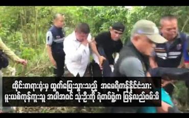 Embedded thumbnail for ထိုင်းတရားရုံးမှ ထွက်ပြေးသွားသည့် အမေရိကန်နိုင်ငံသား မူးယစ်ကုန်ကူးသူ အပါအဝင် သုံးဦးကို ရဲတပ်ဖွဲ့က ပြန်လည်ဖမ်းမိ