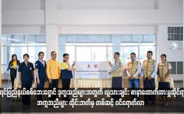 Embedded thumbnail for ကရင် ပြည်နယ်စစ်ဘေးရှောင် ဒုက္ခသည်များအတွက် လူသားချင်း စာနာထောက်ထားမှုဆိုင်ရာ အကူအညီများ ထိုင်းဘက်မှ တစ်ဆင့် ဝင်ရောက်လာ (ရုပ်သံ)