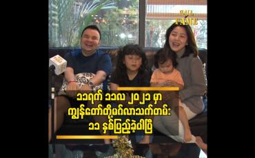 Embedded thumbnail for သူ့ ကို မှ မရ ရင် ကျွန်တော် အိမ်ထောင်ပြု ဖြစ်မှာ မဟုတ်ဘူး ဆိုတဲ့ ဖြိုးမောင်မောင်