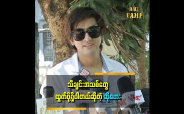 Embedded thumbnail for "အမေက ကျွန်တော့်ကိုစိတ်မချဘူး။ ပေါက်ကရတွေလျှောက်ပြောမှာဆိုးလို့လေ။