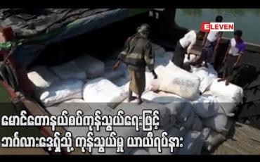 Embedded thumbnail for မောင်တောနယ်စပ်ကုန်သွယ်ရေးနဲ့ ဘင်္ဂလားဒေ့ရှ်ကို ကုန်သွယ်မှုကို ဇူလိုင်လ ၄ ရက်နေ့က စတင်ပြီး ယာယီရပ်နား ထားတယ်လို့ မောင်တောနယ်စပ်ကုန်သွယ်ရေးညွှန်ကြားရေးမှူးရုံးက သိရပါတယ်။