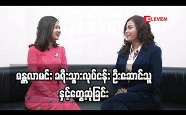 Embedded thumbnail for Life Partner (ရုပ်သံအစီအစဉ်)
