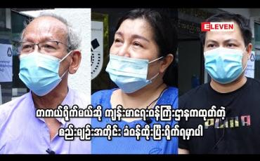 Embedded thumbnail for ရိုက်ကွင်းတွေ ပြန်စနိုင်ဖို့အတွက် ရုပ်ရှင်အစည်းအရုံးကနေ ပြန်ကြားရေးဝန်ကြီးဌာနကို စာတင်ထားပါတယ် ၊ တကယ်ရိုက်မယ်ဆို ကျန်းမာရေးဝန်ကြီးဌာနကထုတ်တဲ့ စည်းမျဉ်းအတိုင်း ခံဝန်ထိုးပြီးရိုက်ရမှာပါ