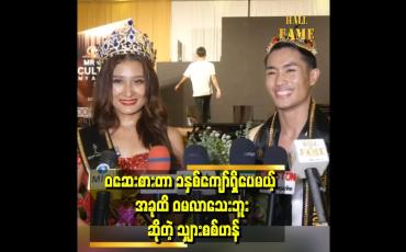 Embedded thumbnail for '' အဆဲမခံရအောင် အကောင်းဆုံးကြိုးစားထားတယ်၊ ပရိသတ်တွေအားပေးရကြိုးနပ်အောင်ကြိုးစားသွားမှာပါ ''