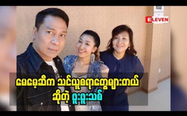 Embedded thumbnail for မေမေကအချိန်တိကျတယ် အကွက်စိတယ် သမီးလေးကို မေမေကပဲပိုပြီး စီစဉ်ညွှန်ကြားတယ်လို့ ပြောလာတဲ့ အဆိုတော် ဖိုးကာ နှင့်သမီးလေးဖူးဖူးသစ် (ရုပ်သံအစီအစဉ်)