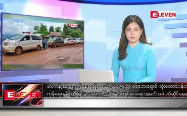 Embedded thumbnail for သြဂုတ် ၂၀ ရက် ညနေခင်းသတင်းအစီအစဉ်