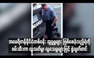 Embedded thumbnail for အမေရိကန်နိုင်ငံတစ်ဝန်းဆူပူမှုများဖြစ်စေခဲ့သည့်ရဲကိုဖမ်းဆီးကာလူသတ်မှု၊လူသေမှုများဖြင့်စွဲချက်တင်