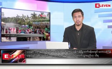 Embedded thumbnail for မတ် ၆ ရက်နေ့နံနက်ခင်းသတင်းအစီအစဉ်