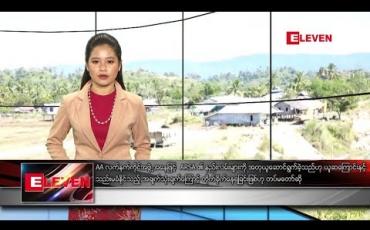 Embedded thumbnail for ဖေဖော်ဝါရီ ၂၄ ရက်နေ့ နေ့လယ်ခင်း သတင်း အစီအစဉ်