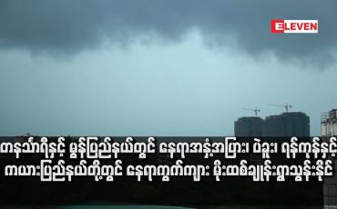 Embedded thumbnail for တနင်္သာရီနှင့် မွန်ပြည်နယ်တွင် နေရာအနှံ့အပြား၊ ပဲခူး၊ ရန်ကုန်နှင့် ကယားပြည်နယ်တို့တွင် နေရာကွက်ကျား မိုးထစ်ချုန်းရွာသွန်းနိုင်