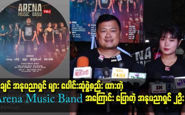 Embedded thumbnail for ကချင် အနုပညာရှင်များ ပေါင်းဆုံဖွဲ့စည်းထားတဲ့ Arena Music Band အကြောင်း ပြောတဲ့ အနုပညာရှင် ၂ဦး