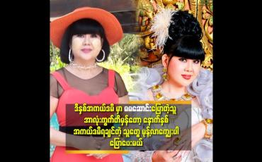 Embedded thumbnail for Interviewဖြေနေတဲ့ အချိန် လူကြီး လာနေပြီဆိုတော့အကယ်ဒမီ ရမယ့်သူရဲ့ နာမည် ကို ပါးစပ်ထဲ ရှိတာ ကမန်းကတန်း ပြောလိုက် တာ မှန် သွားတယ် ဆိုတဲ့ မမဆောင်း