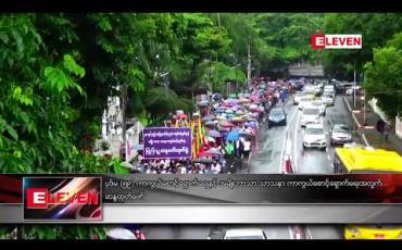 Embedded thumbnail for ပုဒ်မ ၅၉(စ) ကာကွယ်စောင့်ရှောက်ရေးနှင့် အမျိုးဘာသာ သာသနာ ကာကွယ်စောင့်ရှောက်ရေးအတွက် ဆန္ဒထုတ်ဖော် 