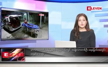 Embedded thumbnail for မတ်လ ၁၇ ရက်နေ့ ညပိုင်းသတင်းအစီအစဉ် ( ည ၈ နာရီတိုက်ရိုက်ထုတ်လွှင့်မှု )