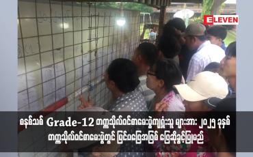 Embedded thumbnail for စနစ်ဟောင်းတက္ကသိုလ်ဝင်စာမေးပွဲ ဖြေဆိုခြင်းမရှိသူများနှင့် ကျရှုံးသူများ၊ စနစ်သစ် Grade-12 တက္ကသိုလ်ဝင်စာမေးပွဲကျရှုံးသူ များအား ၂၀၂၅ ခုနှစ် တက္ကသိုလ်ဝင်စာမေးပွဲတွင် ပြင်ပဖြေအဖြစ် ဖြေဆိုခွင့်ပြုမည်