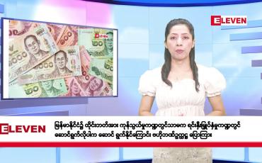 Embedded thumbnail for ဧပြီလ ၃၀ ရက်နေ့ နံနက်ပိုင်း သတင်းအစီအစဉ်