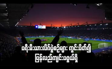 Embedded thumbnail for ပရီးမီးယားလိဂ်ပွဲစဉ်များ ကွင်းပိတ်၍ ပြန်လည်ကျင်းပဖွယ်ရှိ (ရုပ်သံ)