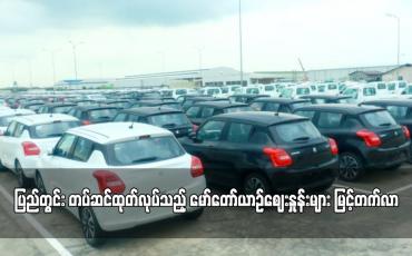Embedded thumbnail for ပြည်တွင်း တပ်ဆင်ထုတ်လုပ်သည့် မော်တော်ယာဉ်ဈေးနှုန်းများ မြင့်တက်လာ