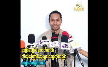 Embedded thumbnail for ပျော်ပျော်နေတတ်တယ် ကိုယ့်ကြောင့်သူများတွေကိုလည်းပျော်စေချင်တယ်