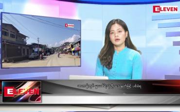 Embedded thumbnail for စက်တင်ဘာ ၁၁ ရက်နေ့ ညပိုင်းသတင်းအစီအစဉ်