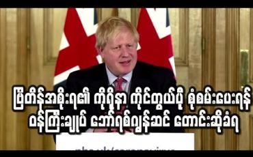 Embedded thumbnail for ဗြိတိန်အစိုးရ၏ကိုရိုနာဗိုင်းရပ်စ်ကပ်ရောဂါကိုင်တွယ်ပုံကိုစုံစမ်းစစ်ဆေးပေးရန်ဝန်ကြီးချုပ်ဘော်ရစ်ဂျွန်ဆင် တောင်းဆိုခံရ (ရုပ်သံ)