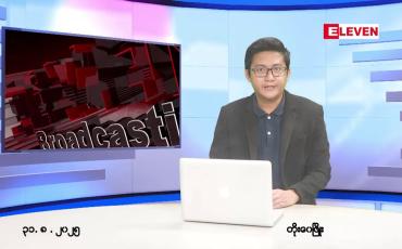 Embedded thumbnail for သြဂုတ် ၃၁ ရက် ညနေခင်းသတင်း