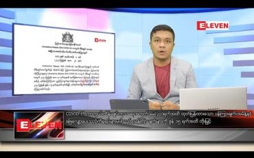 Embedded thumbnail for မေ ၂၉ ရက် နံနက်ခင်း သတင်းအစီအစဉ်