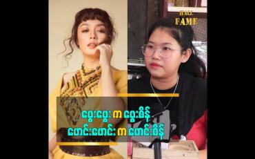 Embedded thumbnail for ဖွေးဖွေး က ဖွေးစိန်ဖောင်းဖောင်း က ဖောင်းစိန်