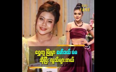 Embedded thumbnail for 'အသက်အရွယ်အရ miss ပွဲတွေ နောက်ထပ် မပြိုင်တော့ပါဘူး။ သီချင်းဘက်ကို သွားမယ် ဆိုတဲ့ ဝင်းသီရိအောင်