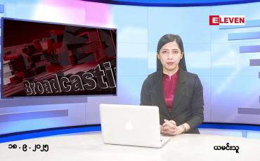 Embedded thumbnail for ■ စက်တင်ဘာ ၁၈ ရက်နေ့ နံနက်ပိုင်းသတင်းအစီအစဉ်