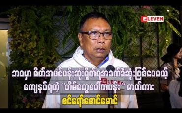 Embedded thumbnail for ဘဝမှာစိတ်အပင်ပန်းဆုံး၊ရိုက်ရအခက်ခဲဆုံးဖြစ်ပေမယ့် ကျေနပ်ရတဲ့ “တိမ်တွေပေါ်ကပန်း” ဇာတ်ကား အကြောင်းပြောလာတဲ့ ဒါရိုက်တာစင်ရော်မောင်မောင်