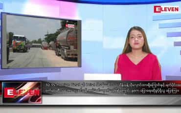 Embedded thumbnail for သြဂုတ်လ ၁၅ ရက်နေ့ ညပိုင်းသတင်းအစီအစဉ်