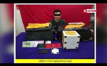 Embedded thumbnail for ရန်ကုန်လေဆိပ်တွင် ဟောင်ကောင်သို့ ထွက်ခွာမည့် ခရီးသည်တစ်ဦးထံမှ မူးယစ်ဆေးဝါးများ ဖမ်းဆီးရမိပြီးနောက် ခိုင်းစေသူ နီပေါနိုင်ငံသား အပါအဝင် ကွင်းဆက် တရားခံ ၅ ဦးအား ဖော်ထုတ် ဖမ်းဆီးရမိ 