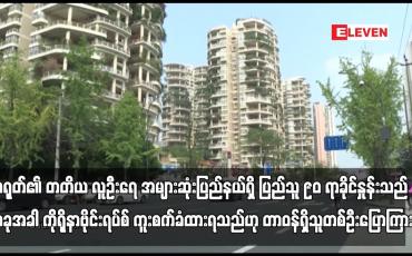 Embedded thumbnail for တရုတ်၏ တတိယ လူဦးရေ အများဆုံးပြည်နယ်ရှိ ုပြည်သူ ၉၀ ရာခိုင်နှုန်းသည် ယခုအခါ ကိုရိုနာဗိုင်းရပ်စ် ကူးစက်ခံထားရသည်ဟု တာဝန်ရှိသူတစ်ဦးပြောကြား