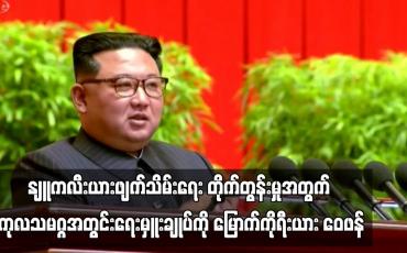 Embedded thumbnail for နျူကလီးယားဖျက်သိမ်းရေး တိုက်တွန်းမှုအတွက် ကုလသမဂ္ဂအတွင်းရေးမှူးချုပ်ကို မြောက်ကိုရီးယား ဝေဖန် (ရုပ်သံ)