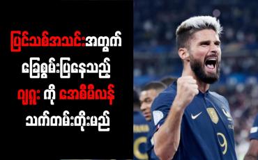 Embedded thumbnail for ပြင်သစ်အသင်းအတွက် ခြေစွမ်းပြနေသည့် ဂျရူးကို အေစီမီလန် သက်တမ်းတိုးမည်