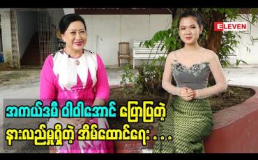 Embedded thumbnail for Life Partner (ရုပ်သံအစီအစဉ်)