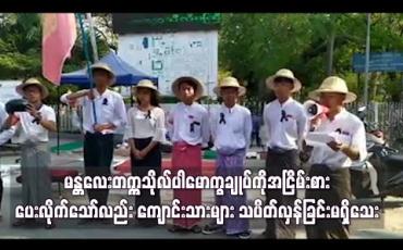 Embedded thumbnail for မန္တလေးတက္ကသိုလ်ပါမောက္ခချုပ်ကိုအငြိမ်းစားပေးလိုက်သော်လည်း ကျောင်းသားများ သပိတ်လှန်ခြင်းမရှိသေး