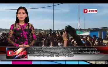 Embedded thumbnail for ဒီဇင်ဘာလ ၅ ရက် နံနက်ပိုင်း သတင်းအစီအစဉ် 