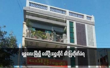 Embedded thumbnail for မန္တလေးမြို့ရှိ ပေါ်ဦးရွှေဆိုင် ဓါးပြတိုက်ခံရ (ရုပ်သံ)