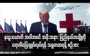 Embedded thumbnail for အမေရိကန်တွင် Corona Virus ကူးစက်မှု ၁၂၀၀၀၀ ကျော်ရှိလာ