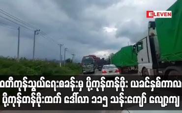 Embedded thumbnail for မြဝတီနယ်စပ်ကုန်သွယ်ရေးစခန်းမှ ပို့ကုန်တန်ဖိုး ဆက်လက်လျော့နည်းနေပြီး ယခင်နှစ်ကာလတူပို့ကုန်တန်ဖိုးထက် ဒေါ်လာ ၁၁၅ သန်းကျော် လျော့ကျ