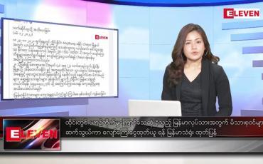 Embedded thumbnail for ဒီဇင်ဘာ ၁၈ ရက်နေ့ ညပိုင်းသတင်းအစီအစဉ် ( ည ၈ နာရီတိုက်ရိုက်ထုတ်လွှင့်မှု)