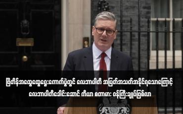 Embedded thumbnail for ဗြိတိန်အထွေထွေရွေးကောက်ပွဲတွင် လေဘာပါတီ အပြတ်အသတ်အနိုင်ရသောကြောင့် လေဘာပါတီခေါင်းဆောင် ကီယာ စတာမား ဝန်ကြီးချုပ်ဖြစ်လာ