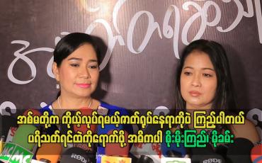 Embedded thumbnail for ကိုယ့်လုပ်ရမယ့်ဇာတ်ရုပ်နေရာကိုပဲကြည့်ပါတယ်ပရိသတ်ရင်ထဲကိုရောက်ဖို့အဓိကပါ ဆိုတဲ့ စိုးမိုးကြည်၊ မိုခမ်း