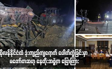 Embedded thumbnail for ပိုလန်နိုင်ငံထဲ ဒုံးကျည်ကျရောက် ပေါက်ကွဲခြင်းမှာ မတော်တဆဟု နေတိုးအဖွဲ့က ပြောကြား