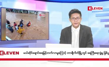 Embedded thumbnail for စက်တင်ဘာ ၁၁ ရက် မနက်ပိုင်း သတင်းအစီအစဉ်