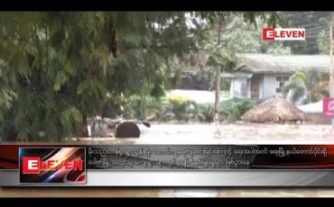 Embedded thumbnail for ရေးမြို့နယ် ခေါဇာမြို့အတွင်းမှ ကျေးရွာ များတွင် ရေကြီးနစ်မြုပ်မှုများ ဖြစ်ပွားနေ