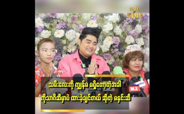 Embedded thumbnail for မနှင်းဆီ သားမိအတွက်  ငွေကြေး အလှူငွေ ပေးခဲ့တဲ့ ကိုသာဂိ