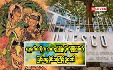 Embedded thumbnail for ယူနက်စကိုက အတည်ပြုလိုက်ပြီဖြစ်တဲ့ မြန်မာ့မူပိုင်သင်္ကြန်ပွဲတော်